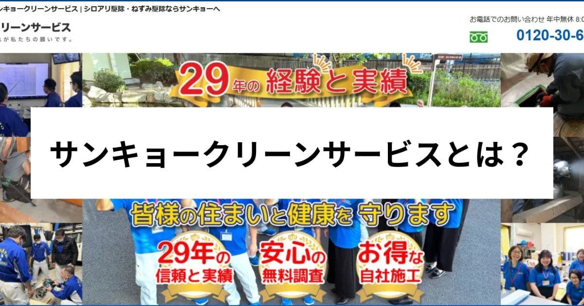 サンキョークリーンサービスとは？