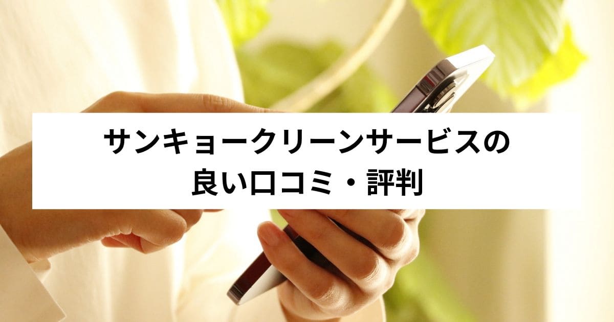 サンキョークリーンサービスの良い口コミ・評判