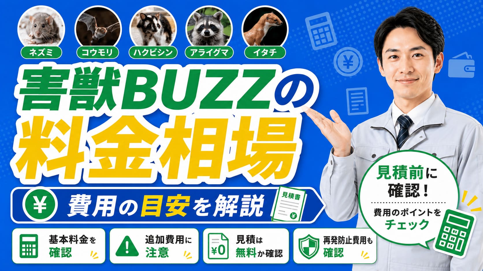 害獣BUZZの料金相場