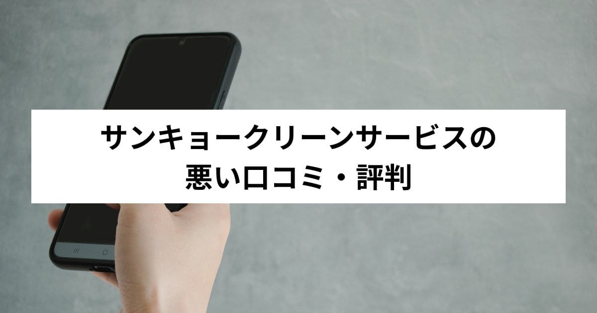 サンキョークリーンサービスの悪い口コミ・評判