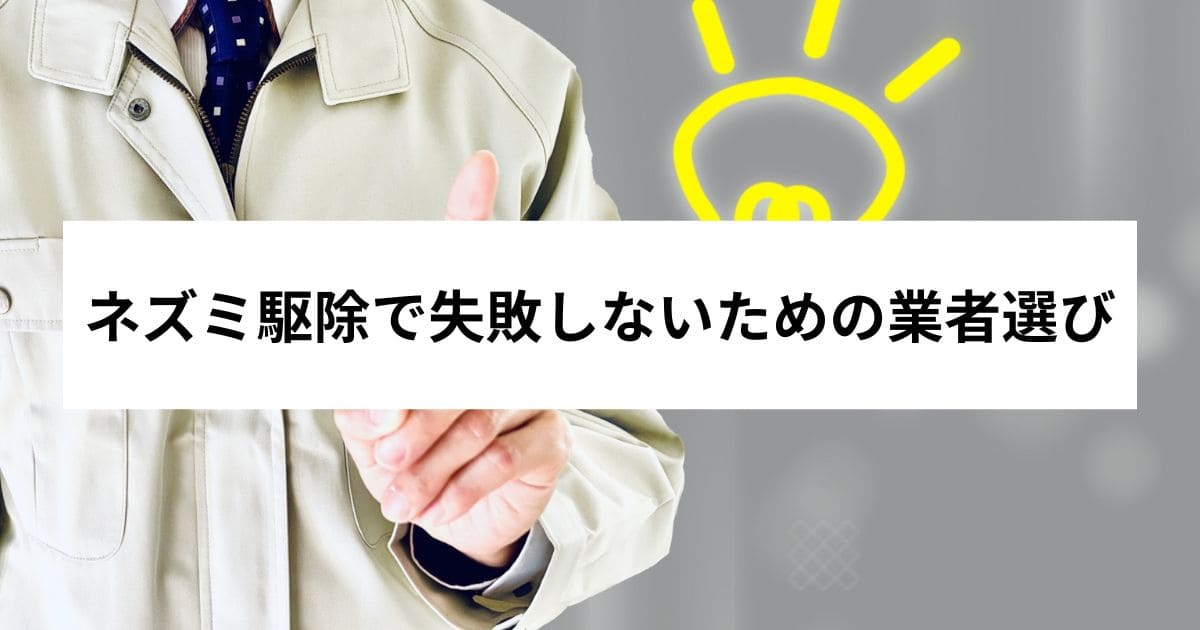ネズミ駆除で失敗しないための業者選び