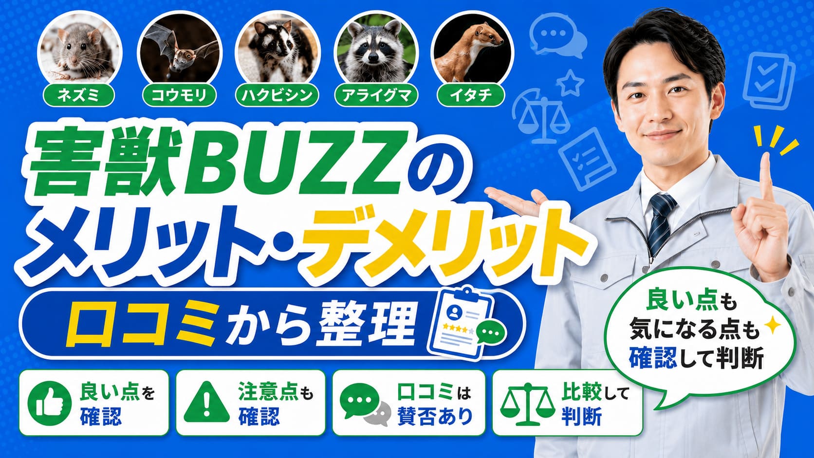 害獣BUZZのメリット・デメリットを口コミから整理