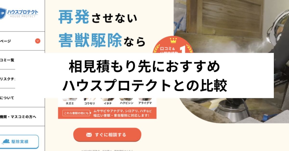 相見積もり先におすすめ｜ハウスプロテクトとの比較