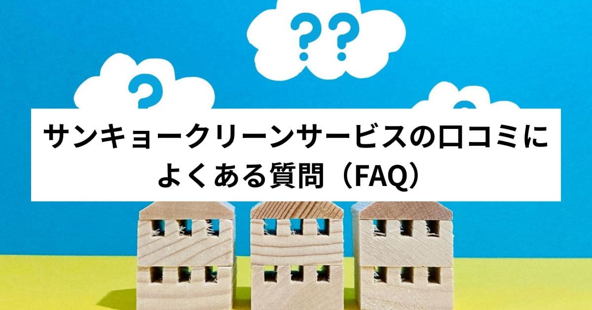 サンキョークリーンサービスの口コミによくある質問（FAQ）