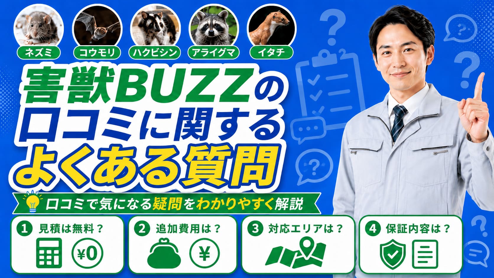 害獣BUZZの口コミに関するよくある質問
