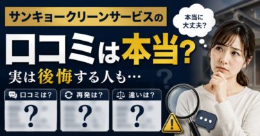 サンキョークリーンサービスの口コミは？再発しない業者の選び方を解説