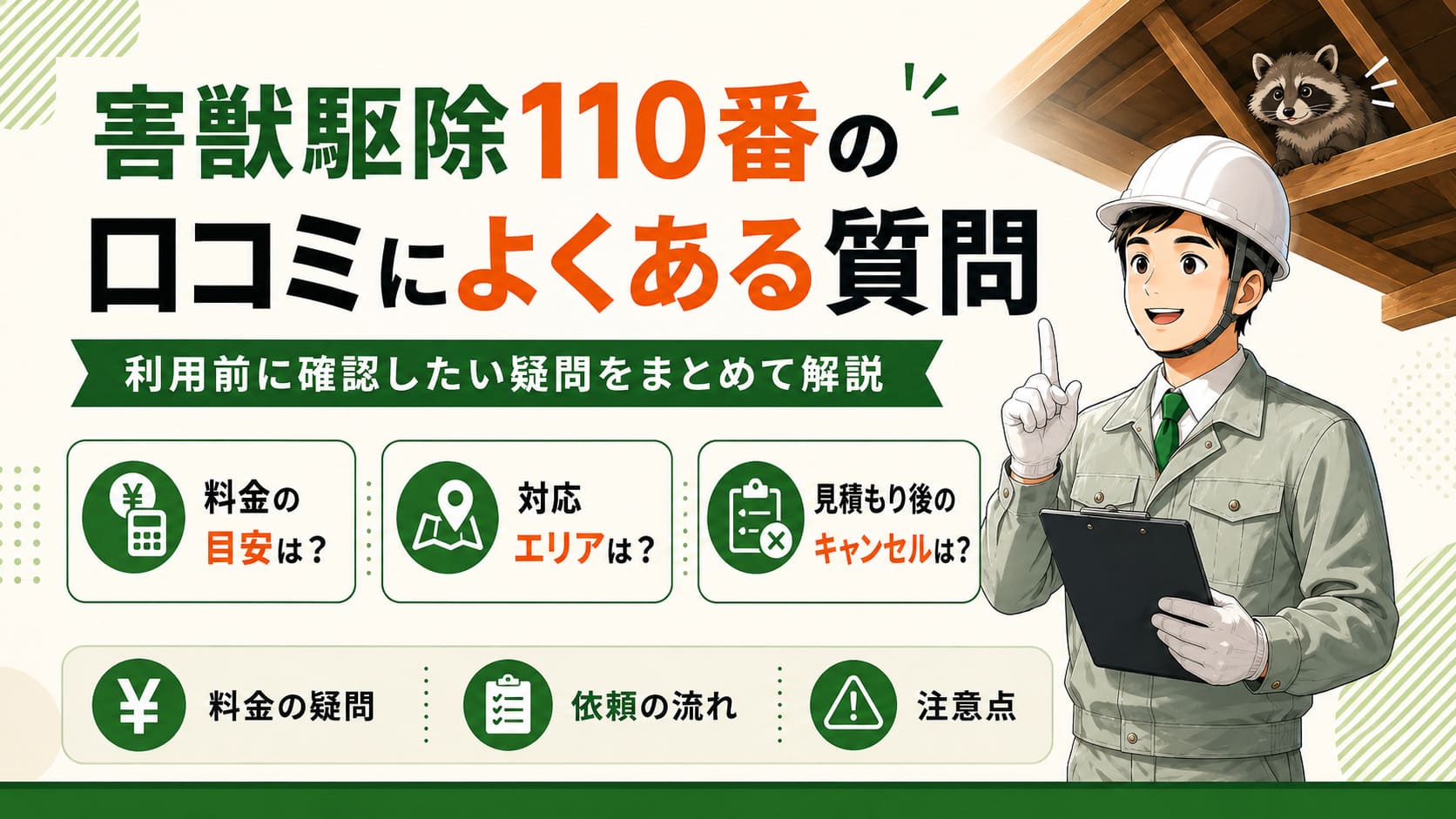 害獣駆除110番の口コミによくある質問