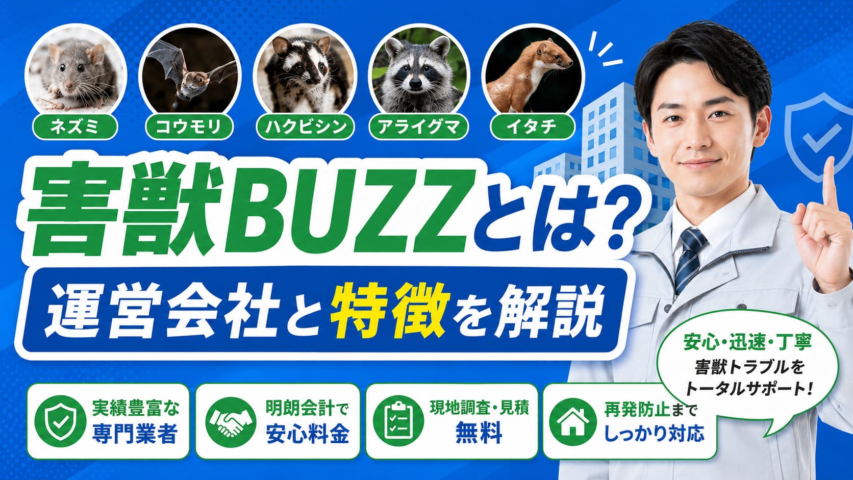 害獣BUZZとは？運営会社と特徴を解説