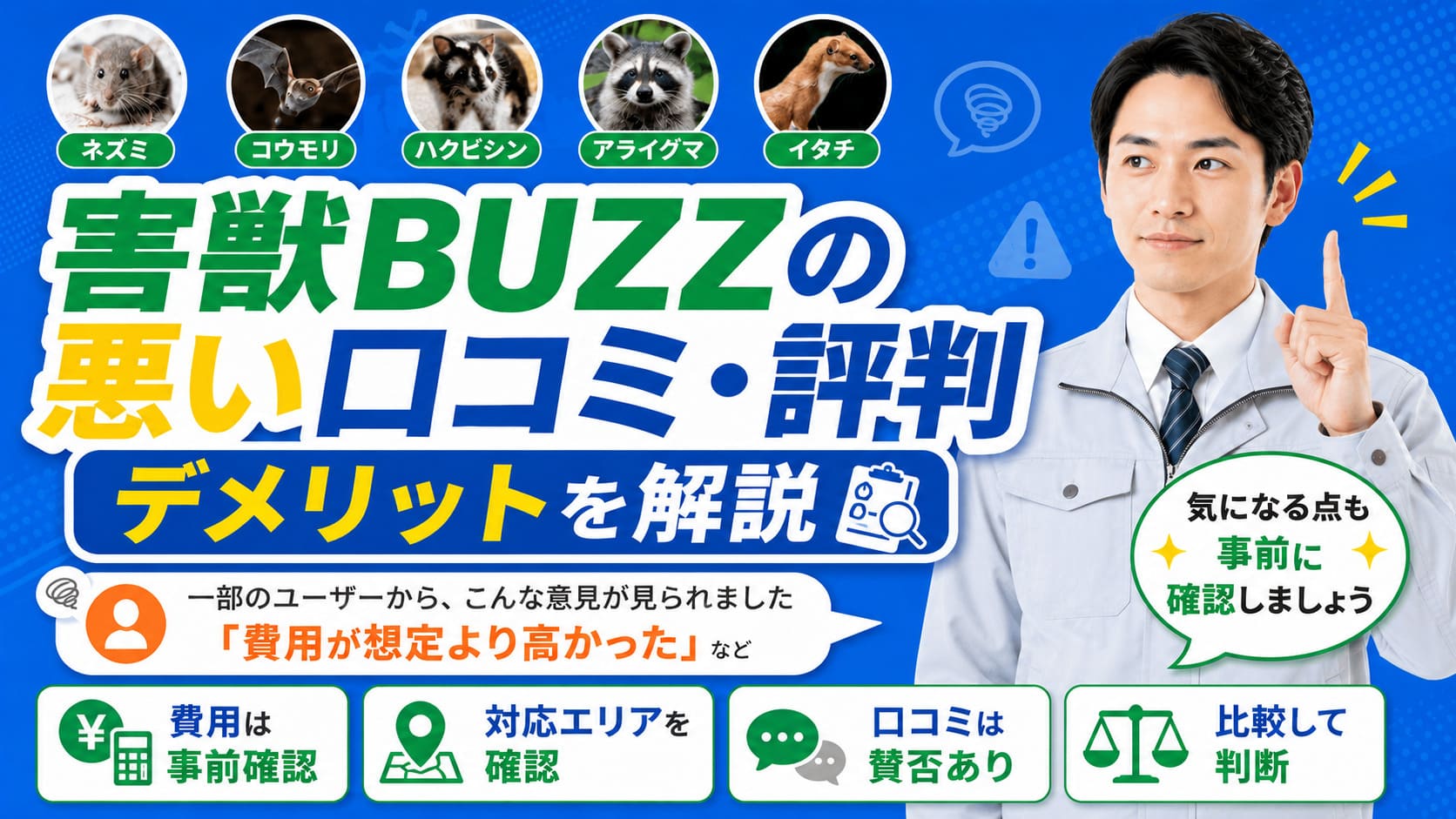 害獣BUZZの悪い口コミ・評判とデメリット