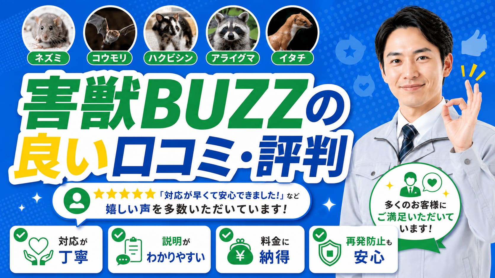 害獣BUZZの良い口コミ・評判