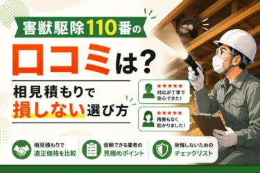 gaiju-kujo-110ban-kuchikomi-eyecatch-final