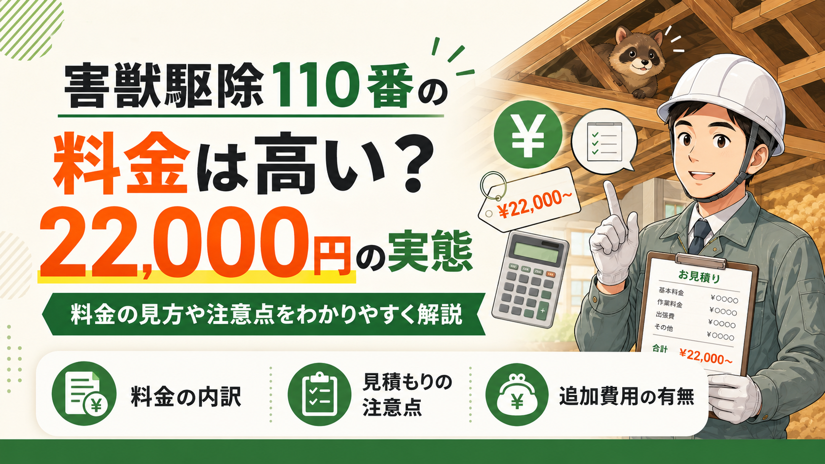 gaiju-kujo-110ban-kuchikomi-ryokin-22000-eyecatch-final