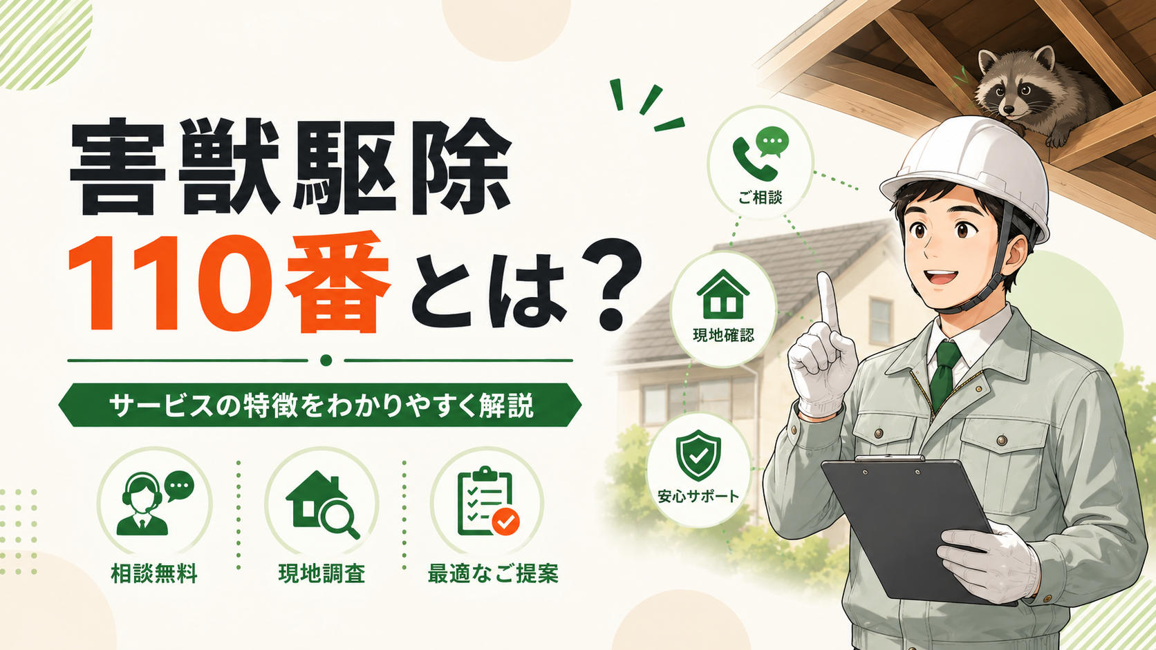 gaiju-kujo-110ban-kuchikomi-service-guide-eyecatch-final