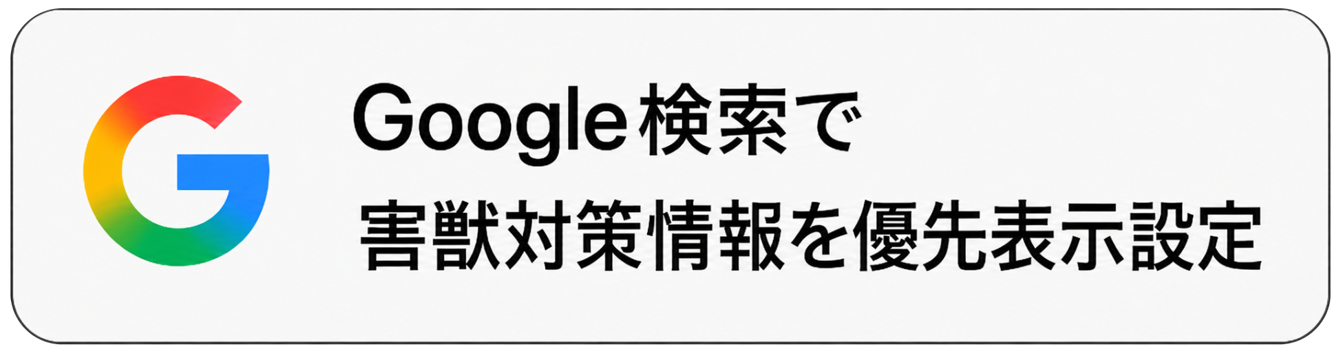 駆除プラスをGoogle検索の優先ソースに追加