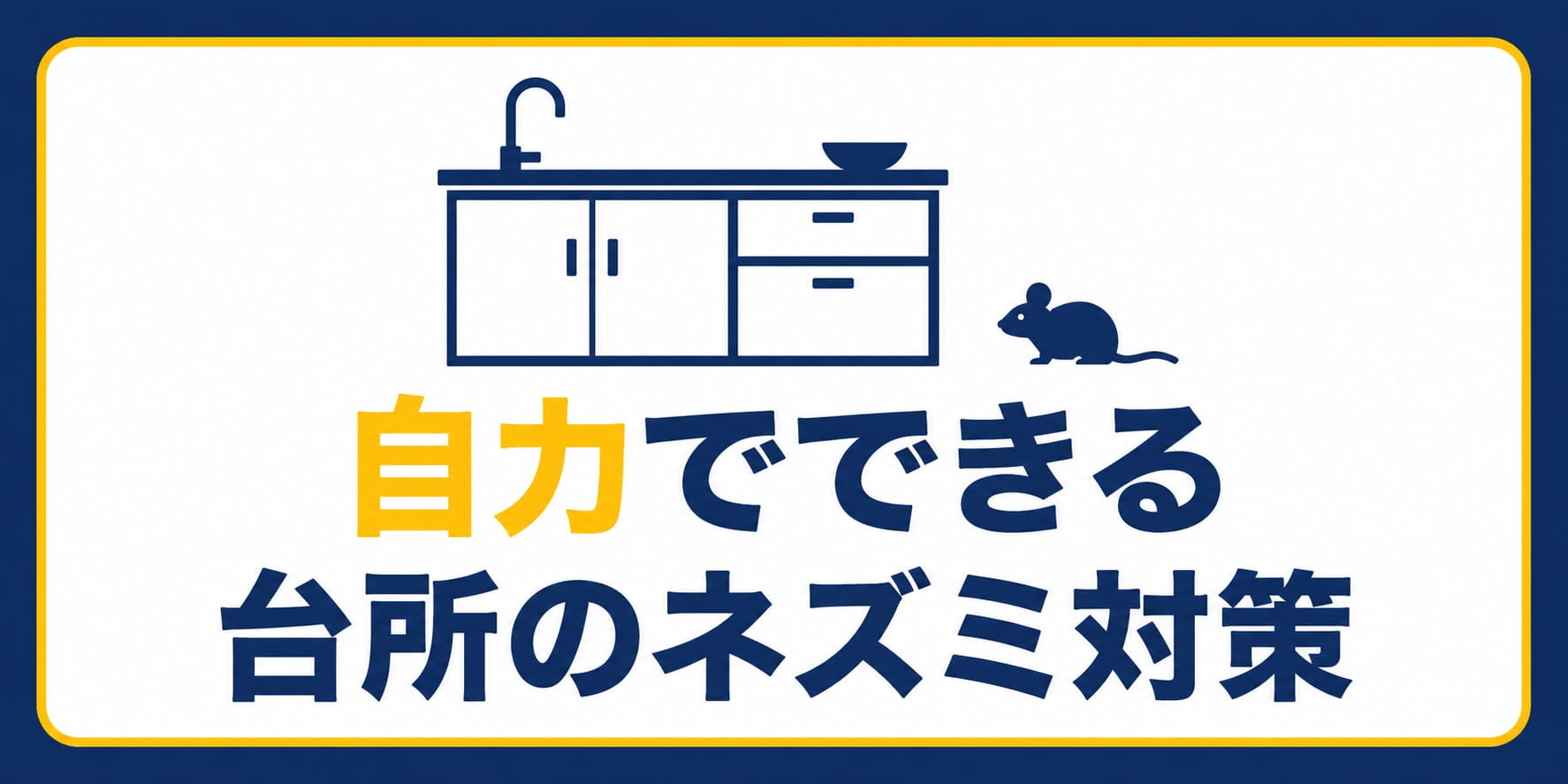 自力でできる台所のネズミ対策