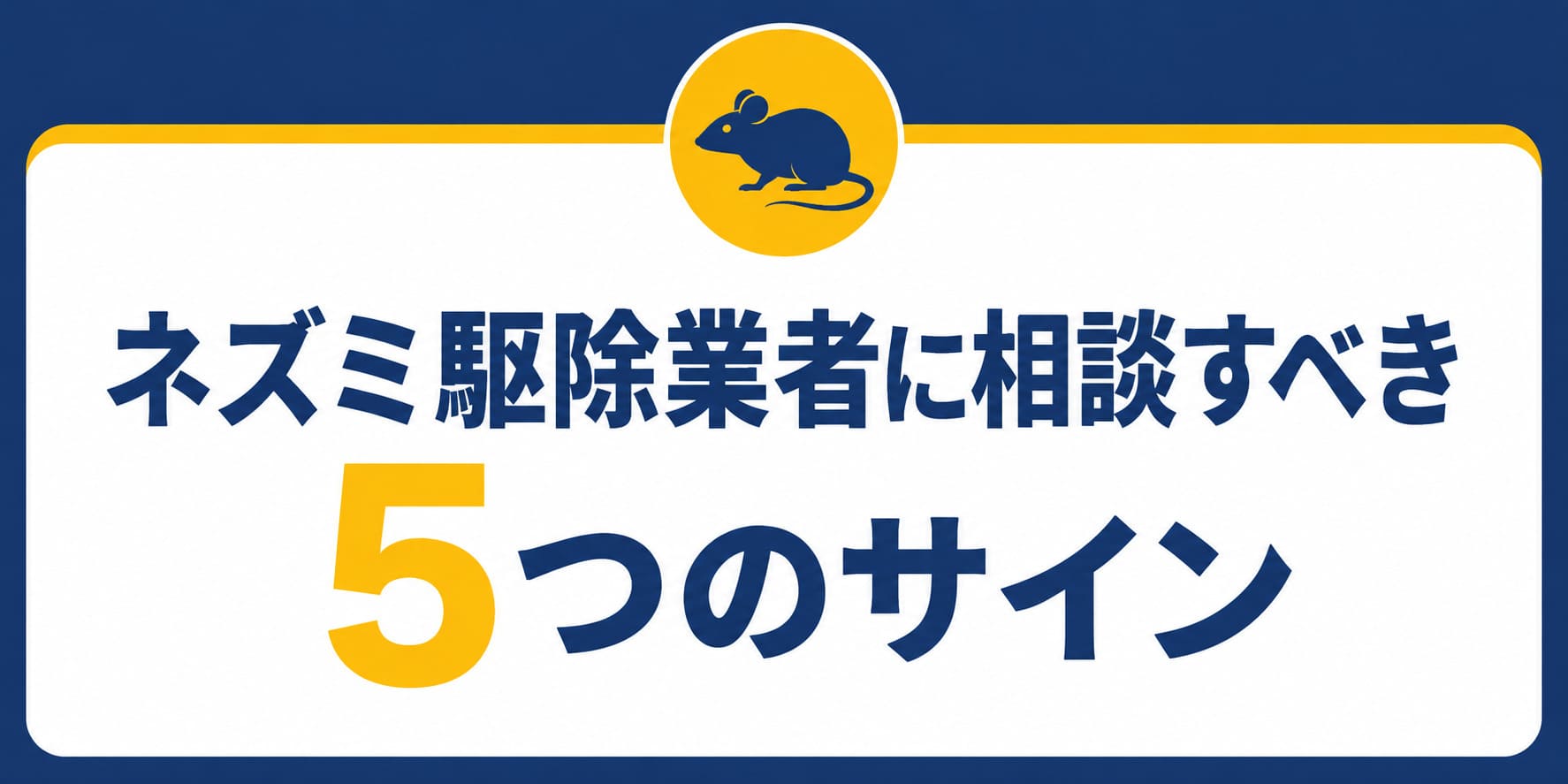 ネズミ駆除業者に相談すべき5つのサイン