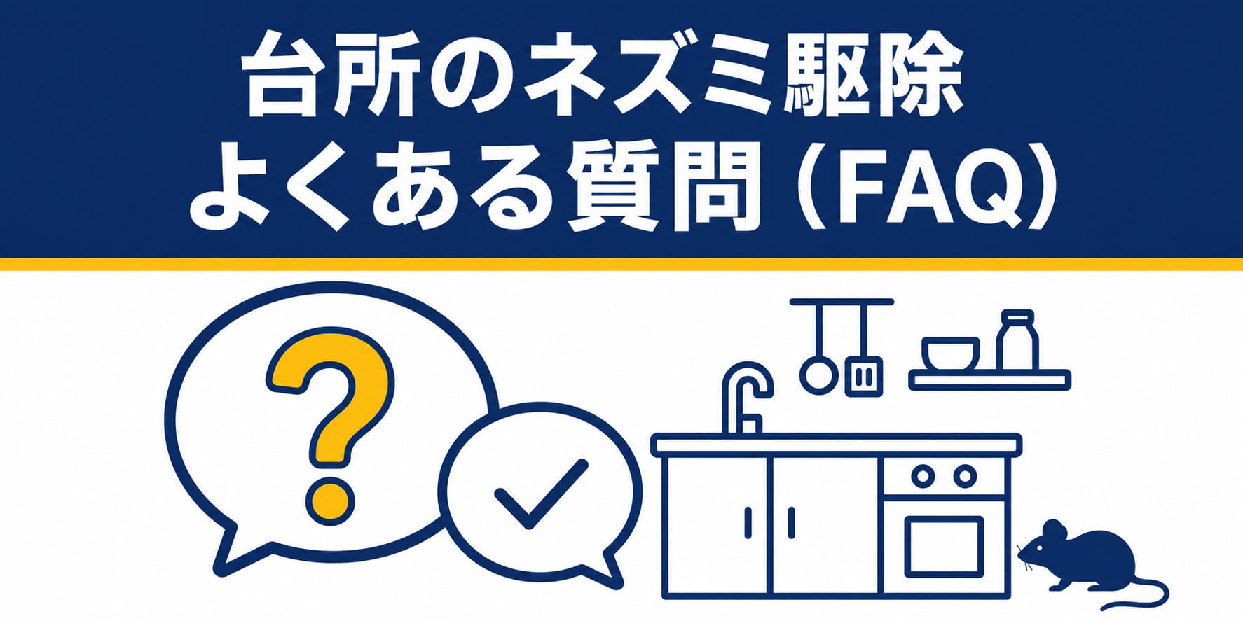 台所のネズミ駆除によくある質問(FAQ)