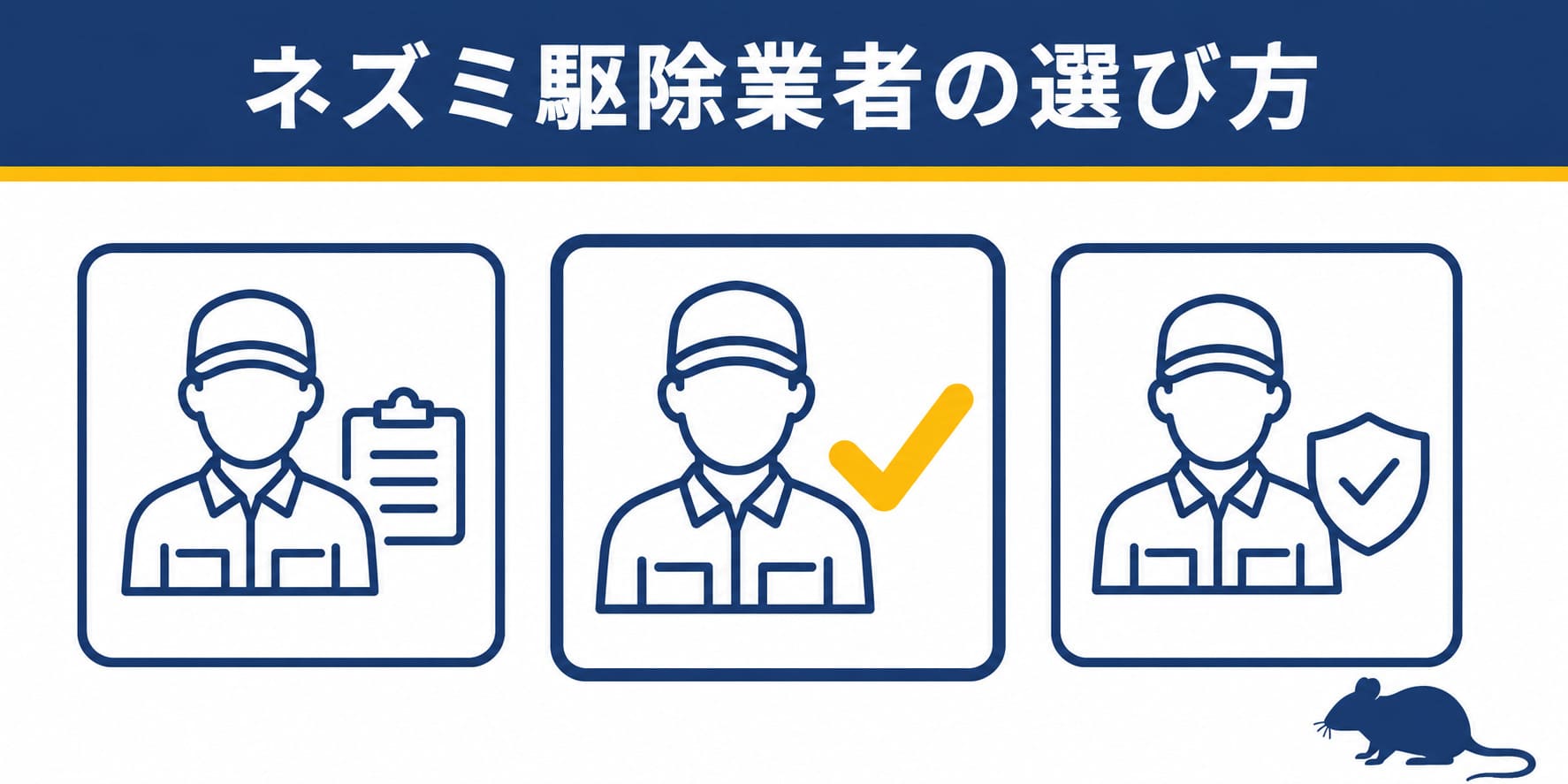 ネズミ駆除業者の選び方
