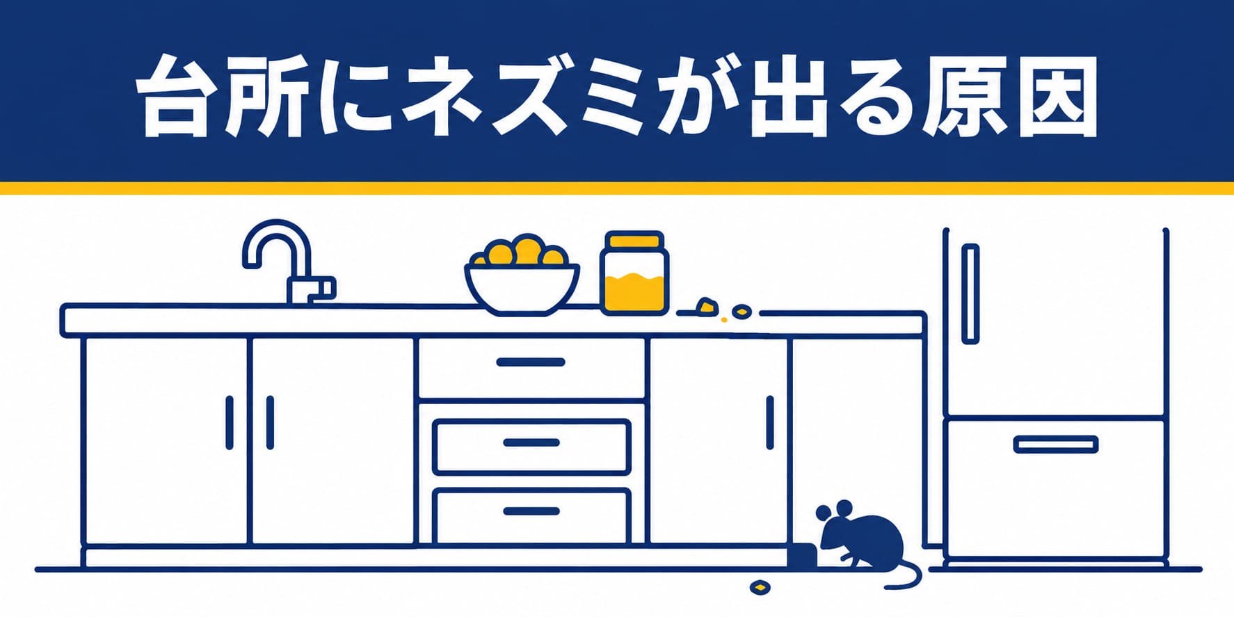 台所にネズミが出る原因