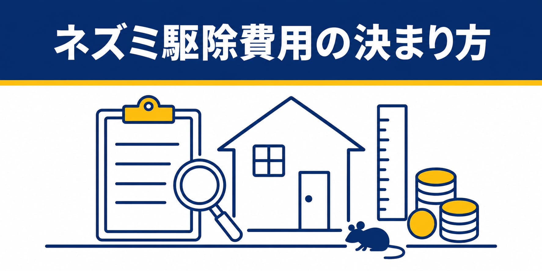 ネズミ駆除費用の決まり方