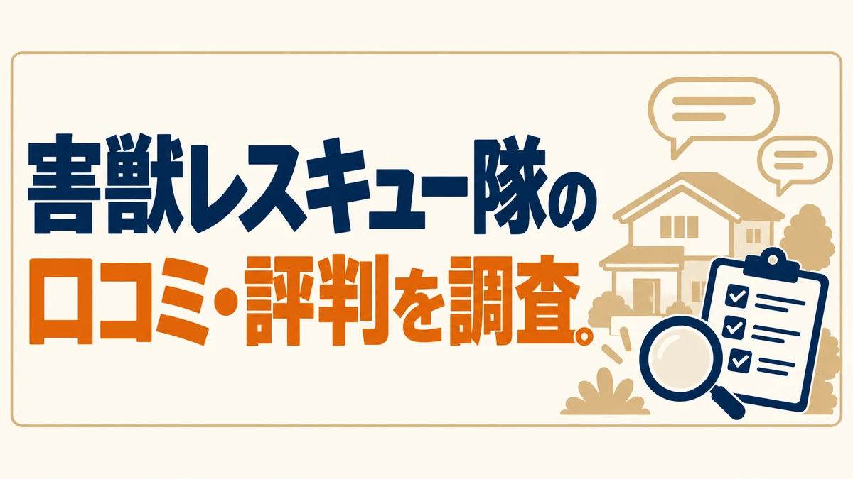 口コミの吹き出しと虫眼鏡、チェックリストで、害獣レスキュー隊の口コミ・評判を確認することを表したイラスト。