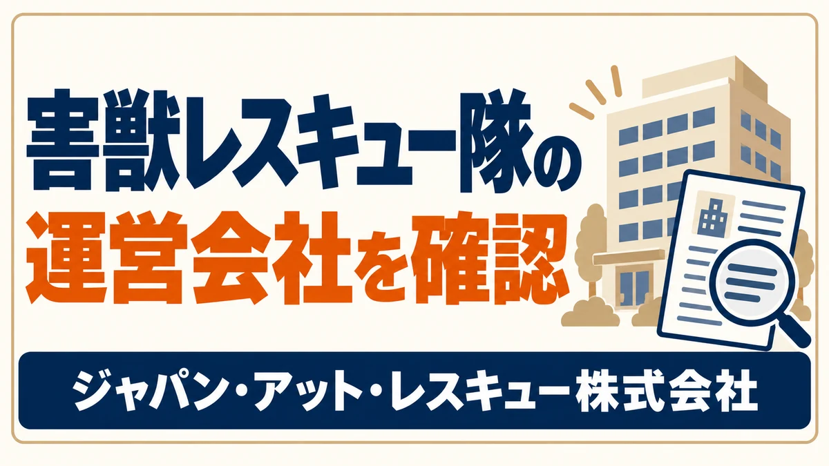 会社の建物と法人情報の書類、虫眼鏡で、害獣レスキュー隊の運営会社を確認することを表したイラスト。