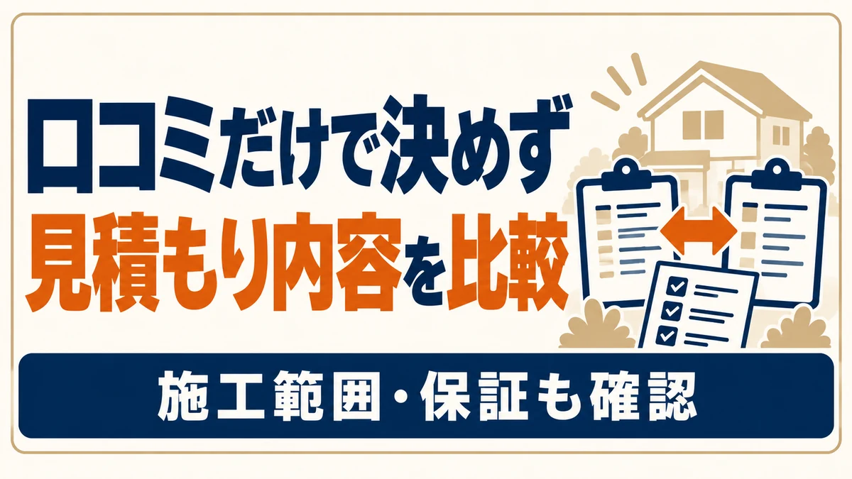 2枚の見積書と比較用のチェックリストを描き、口コミだけでなく施工内容や保証も比較することを表したイラスト。