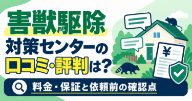 害獣駆除対策センターの口コミ・評判と、料金・保証の確認点を示すアイキャッチ画像