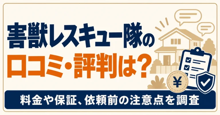 害獣レスキュー隊の口コミ・評判、料金や保証、依頼前の注意点を調査する記事のアイキャッチ。住宅や見積書、口コミの吹き出しを配置。