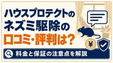 ハウスプロテクトのネズミ駆除の口コミ・評判と、料金・保証の注意点を解説