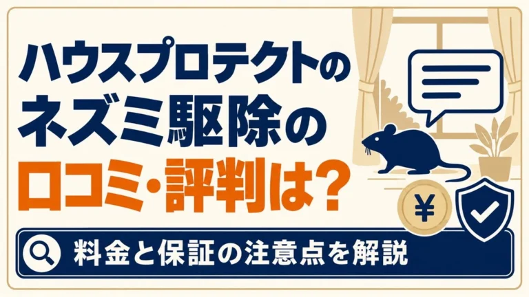 ハウスプロテクトのネズミ駆除の口コミ・評判と、料金・保証の注意点を解説
